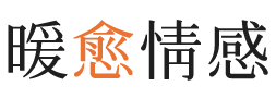 徐州暖愈情感